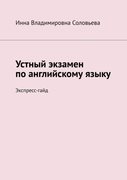 Обложка книги Устный экзамен по английскому языку. Экспресс-гайд, Инна Владимировна Соловьева