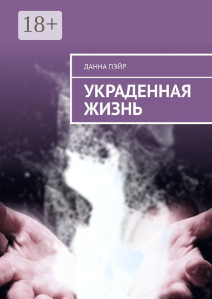 

Украденная жизнь