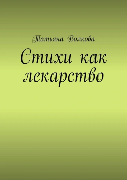 Обложка книги Стихи как лекарство, Татьяна Волкова