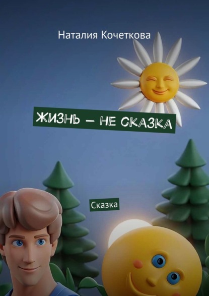 

Жизнь – не сказка. Сказка