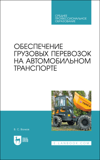 В. С. Волков — Обеспечение грузовых перевозок на автомобильном транспорте. Учебное пособие для СПО