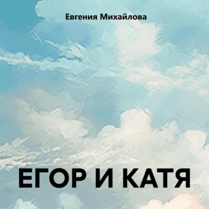 ЕГОР И КАТЯ