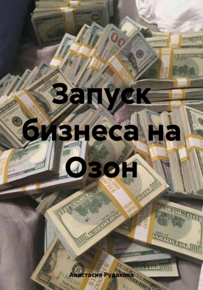 Обложка книги Запуск бизнеса на Озон, Анастасия Рудакова