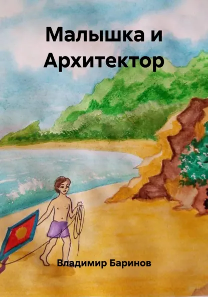 Обложка книги Малышка и Архитектор, Владимир Баринов