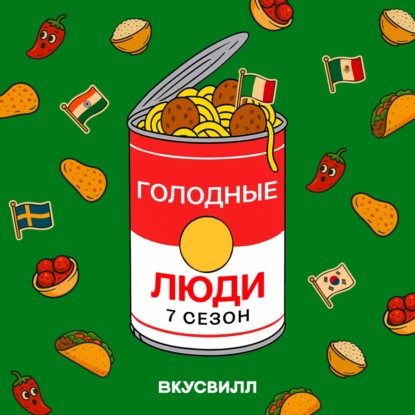 Голодные люди