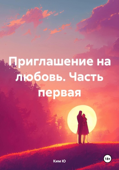 

Приглашение на любовь. Часть первая