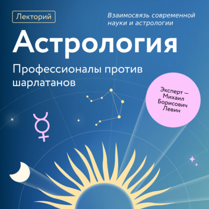 

Взаимосвязь современной науки и астрологии