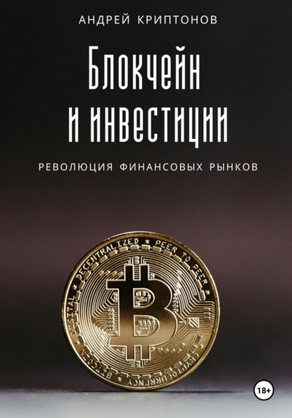 Андрей Криптонов — Блокчейн и инвестиции: Революция финансовых рынков