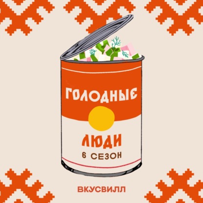Пересоленная каша и дореволюционные гендер-пати. Говорим о родильных обрядах