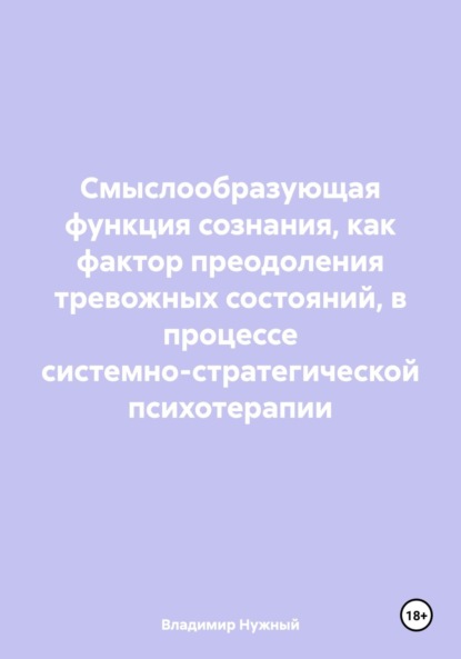 Владимир Нужный — Смыслообразующая функция сознания, как фактор преодоления тревожных состояний, в процессе системно-стратегической психотерапии