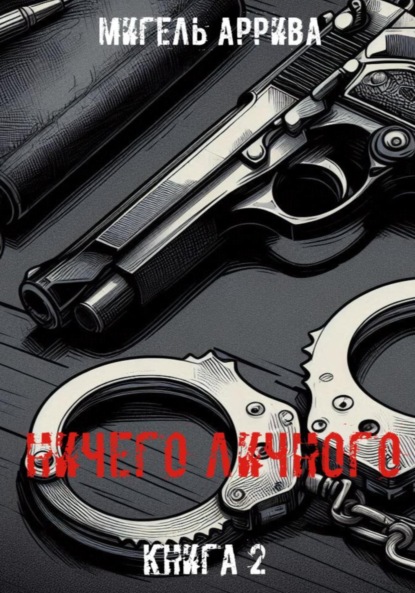 

Ничего личного. Книга 2