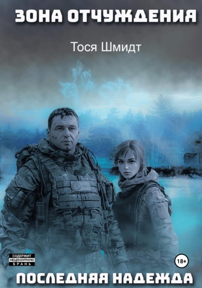 

Последняя надежда