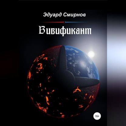 Эдуард Смирнов — Вивификант