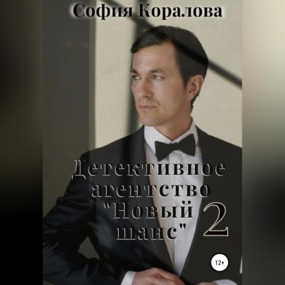 

Детективное агентство «Новый шанс» 2