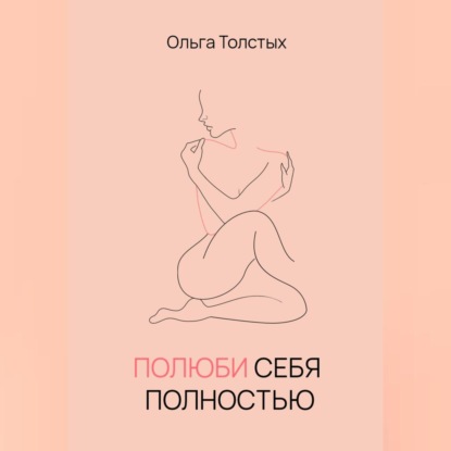 Ольга Толстых — Полюби себя полностью