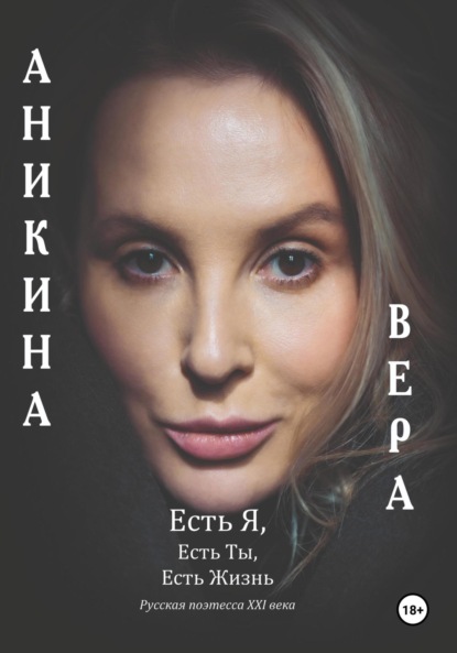 

Есть Я, Есть Ты, Есть Жизнь