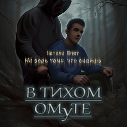 Натали Шпет — В тихом омуте