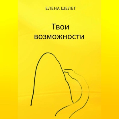 Елена Шелег — Твои возможности