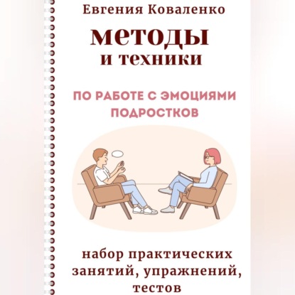 Евгения Коваленко — Методы и техники по работе с эмоциями подростков