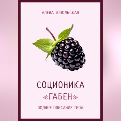 Алена Топольская — Соционика: «Габен». Полное описание типа