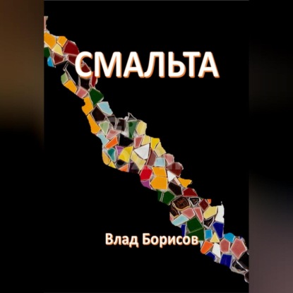 Влад Борисов — Смальта