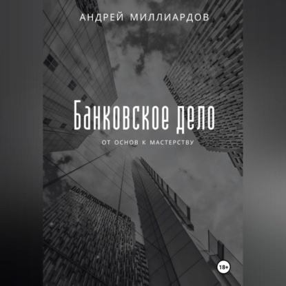 

Банковское дело: от основ к мастерству