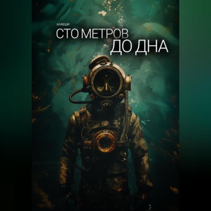 

Сто метров до дна
