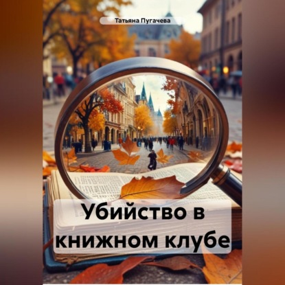 Татьяна Пугачева — Убийство в книжном клубе