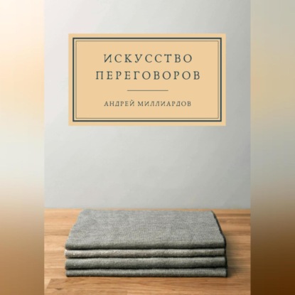 

Искусство переговоров
