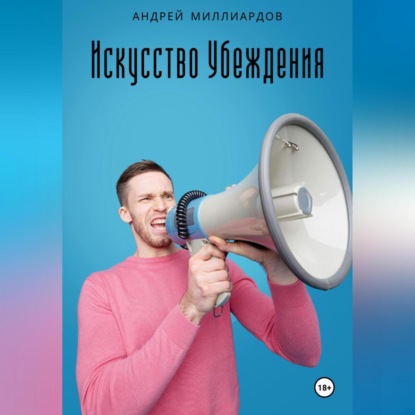 

Искусство Убеждения: Мастерство Ораторства и Риторики
