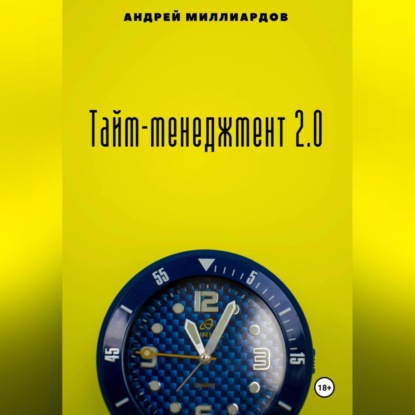 

Тайм-менеджмент 2.0
