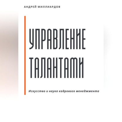 

Управление талантами: Искусство и наука кадрового менеджмента