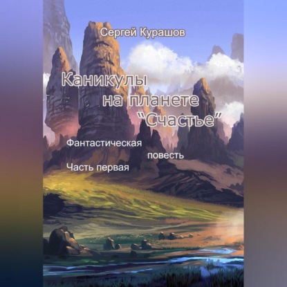 Сергей Павлович Курашов — Каникулы на планете «Счастье»