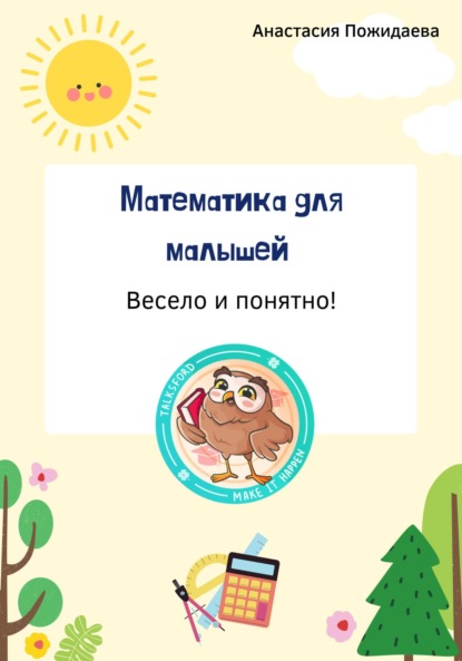 

Математика для малышей