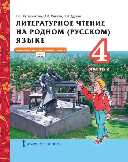 Н. Е. Кутейникова — Литературное чтение на родном (русском) языке. 4 класс. Часть 2