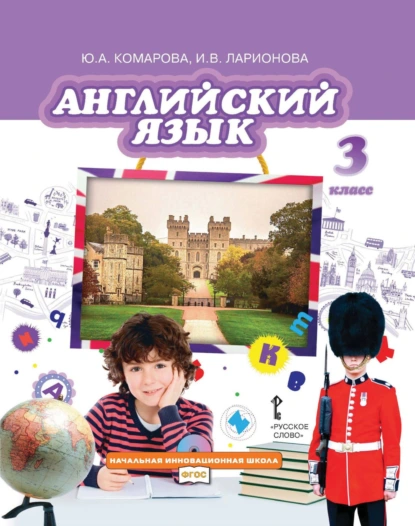 Обложка книги Английский язык. 3 класс, И. В. Ларионова