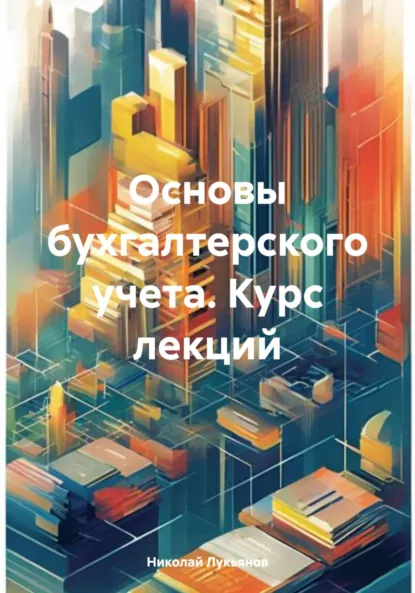 Обложка книги Основы бухгалтерского учета. Курс лекций, Николай Вячеславович Лукьянов