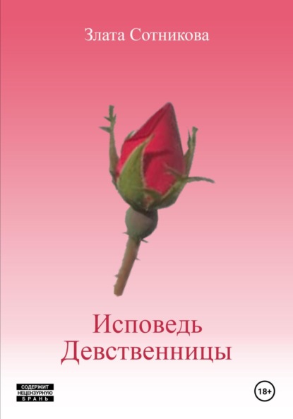 

Исповедь девственницы