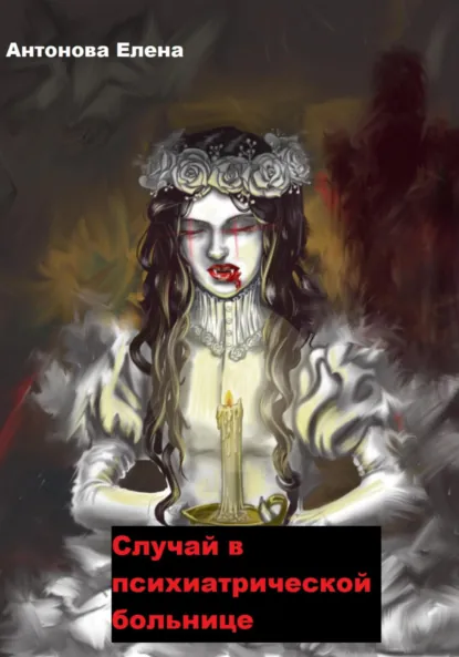 Обложка книги Случай в психиатрической больнице, Елена Антонова