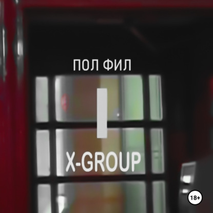 Пол Фил — X-GROUP