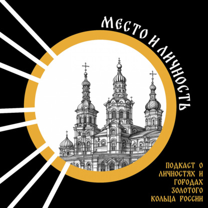Место и Личность