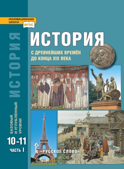 А. Н. Сахаров — История. С древнейших времен до конца XIX в. Учебник. 10-11 класс. Базовый и углубленный уровни. Часть 1