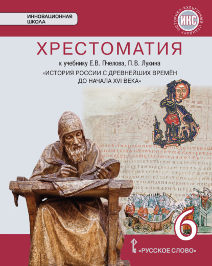 Е. В. Пчелов — Хрестоматия к учебнику Е. В. Пчелова, П. В. Лукина «История России с древнейших времен до начала XVI века». 6 класс