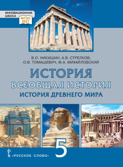 В. О. Никишин — Всеобщая история. История Древнего мира. Учебник. 5 класс