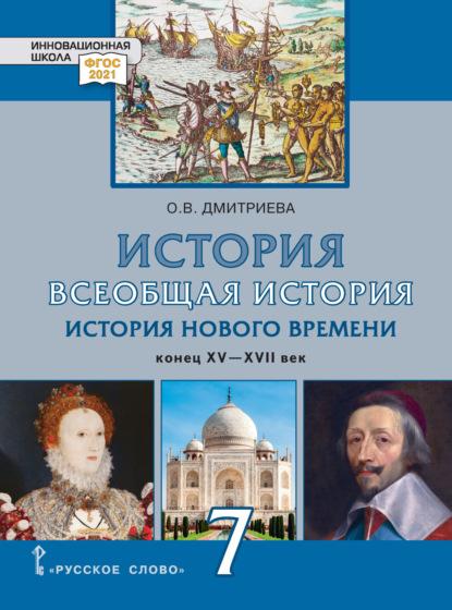 О. В. Дмитриева — Всеобщая история. История Нового времени. Конец XV-XVII век. Учебник. 7 класс