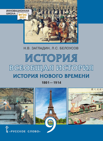 Л. С. Белоусов — Всеобщая история. История Нового времени. 1801-1914. Учебник. 9 класс