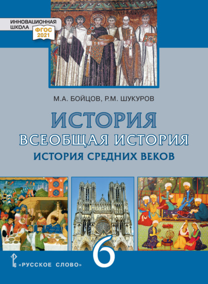 М. А. Бойцов — Всеобщая история. История Средних веков. Учебник. 6 класс