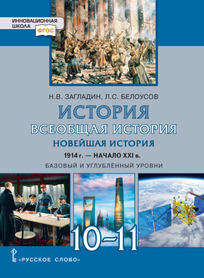 Л. С. Белоусов — История. Всеобщая история. Новейшая история.1914г.-начало XXIв. Учебник. 10-11 класс. Базовый и углубленный уровни