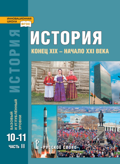 А. Н. Сахаров — История. Конец XIX – начало XXI в. Учебник. 10-11 класс. Базовый и углубленный уровни. Часть 2