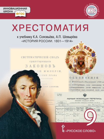 К. А. Соловьев — Хрестоматия к учебнику К. А. Соловьёва, А. П. Шевырёва «История России. 1801-1914». 9 класс